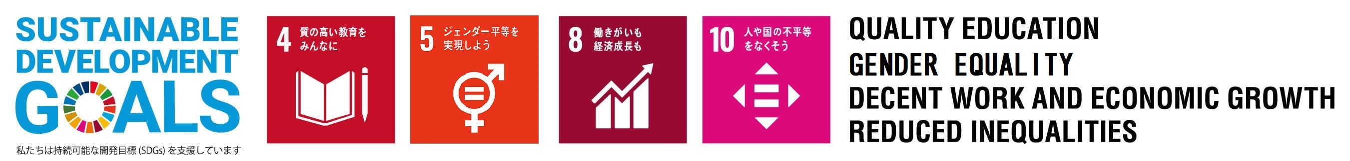 私たちは持続可能な開発目標(SDGs)を支援しています